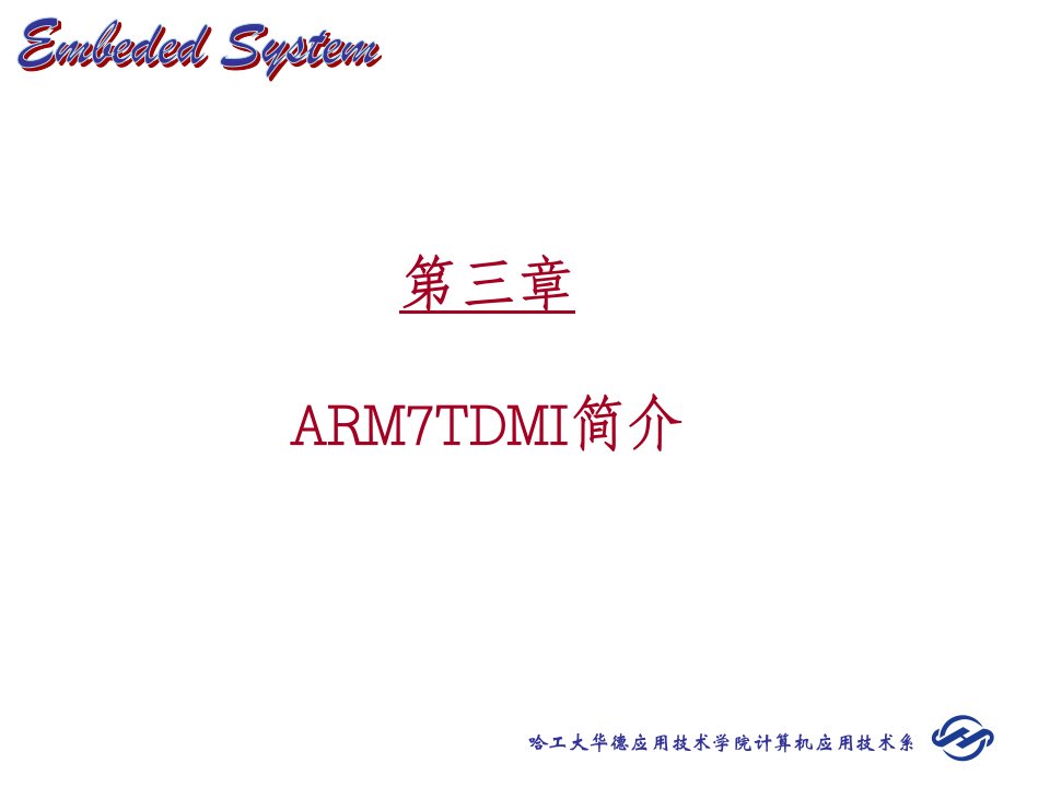 嵌入式系统原理及应用-Chapter3-ARM7TDMI简介