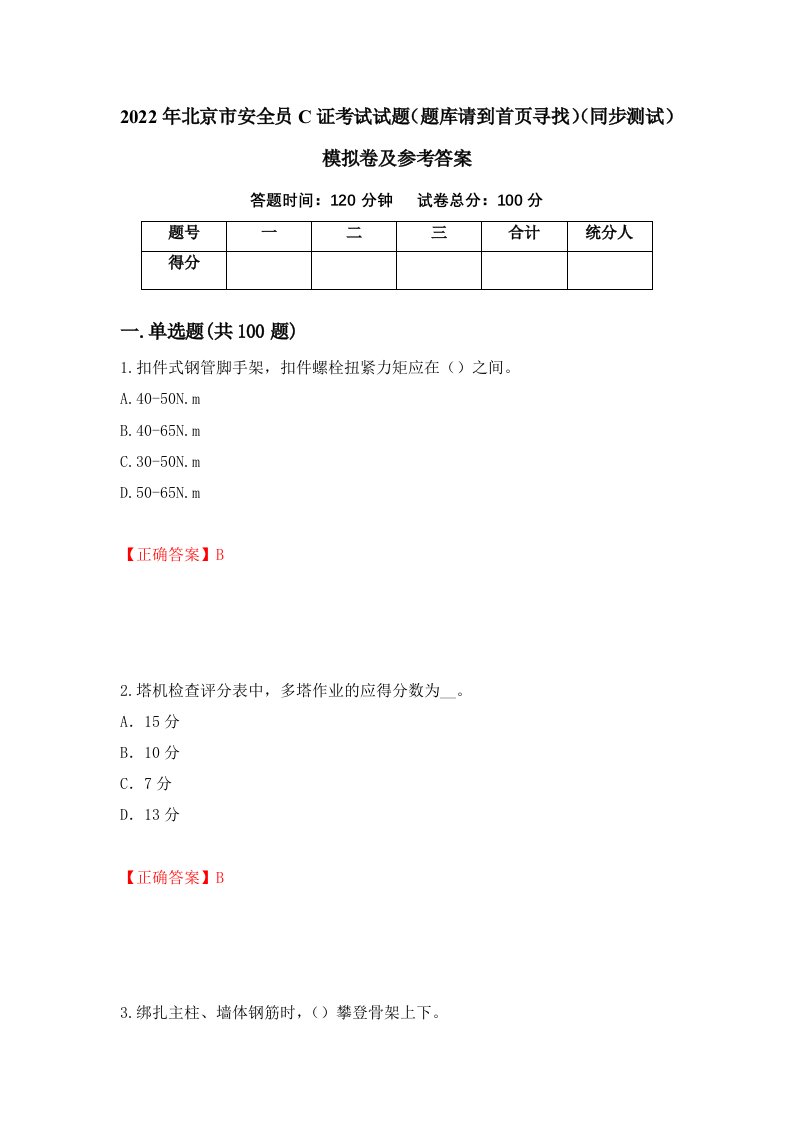 2022年北京市安全员C证考试试题题库请到首页寻找同步测试模拟卷及参考答案第55期