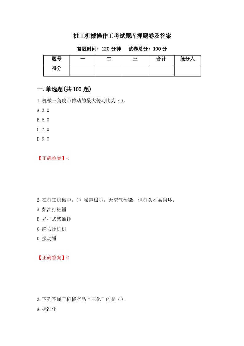 桩工机械操作工考试题库押题卷及答案第89次