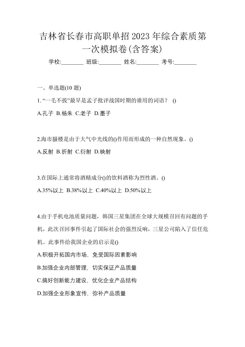 吉林省长春市高职单招2023年综合素质第一次模拟卷含答案