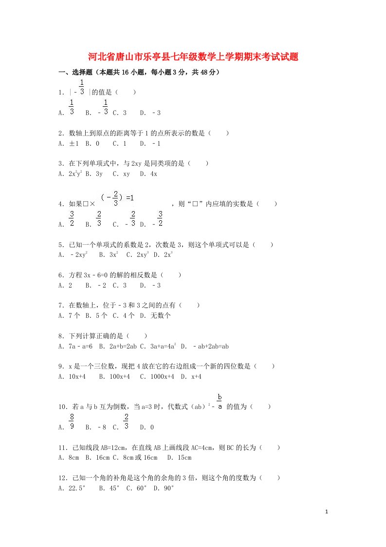 河北省唐山市乐亭县七级数学上学期期末考试试题（含解析）