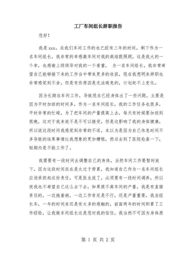 工厂车间组长辞职报告