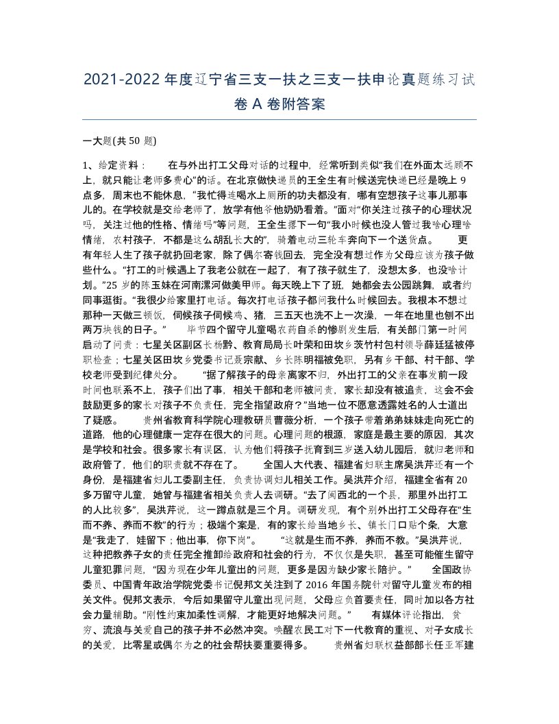 2021-2022年度辽宁省三支一扶之三支一扶申论真题练习试卷A卷附答案