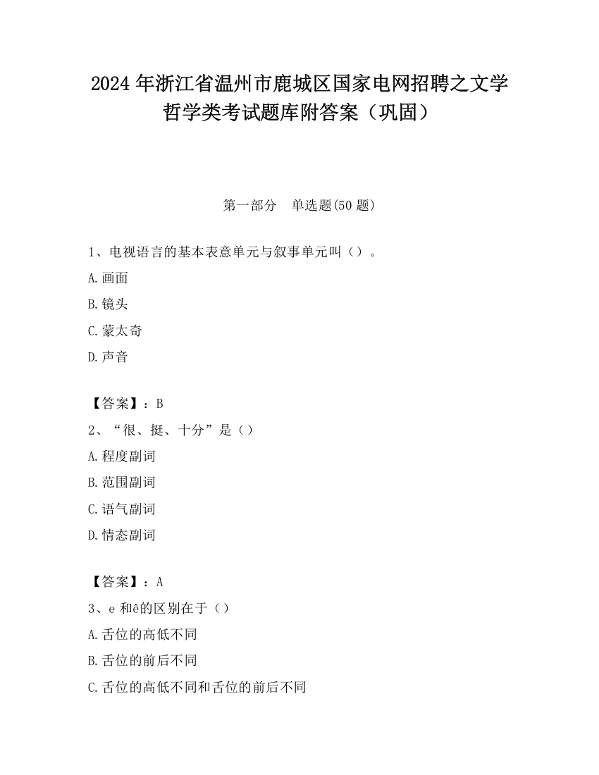 2024年浙江省温州市鹿城区国家电网招聘之文学哲学类考试题库附答案（巩固）