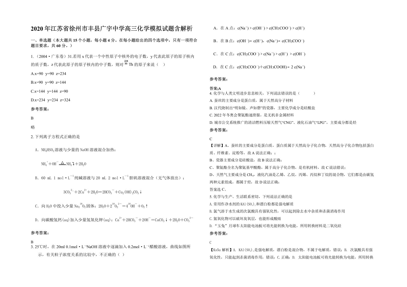 2020年江苏省徐州市丰县广宇中学高三化学模拟试题含解析