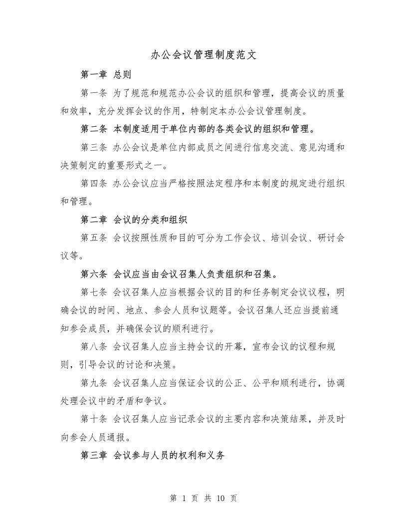 办公会议管理制度范文（4篇）