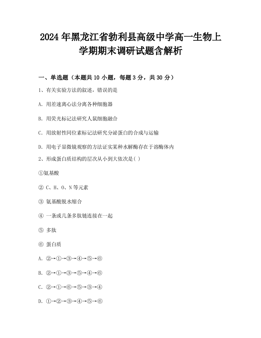 2024年黑龙江省勃利县高级中学高一生物上学期期末调研试题含解析