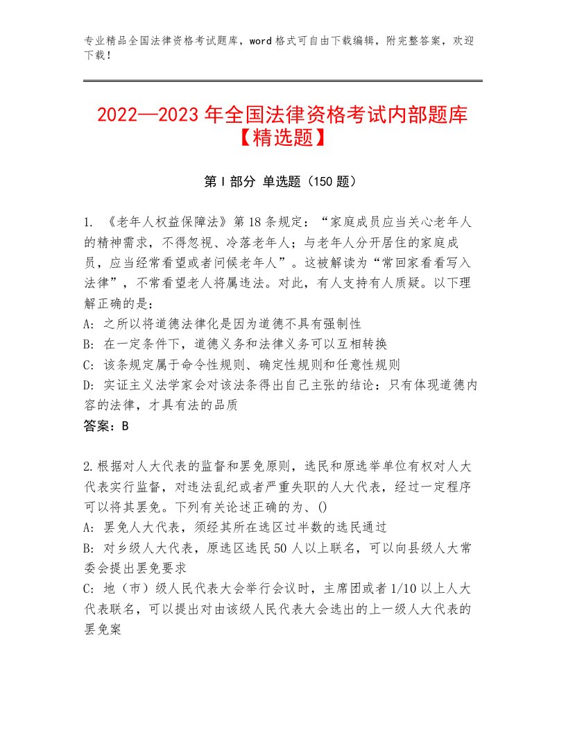 优选全国法律资格考试通关秘籍题库附答案【典型题】