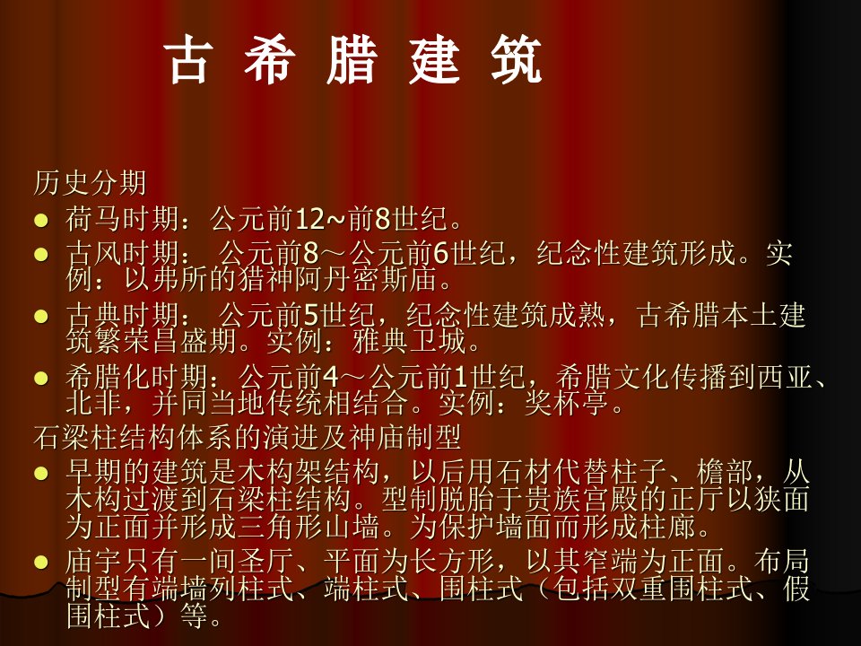 古希腊帕提农神庙1-课件（PPT·精·选）