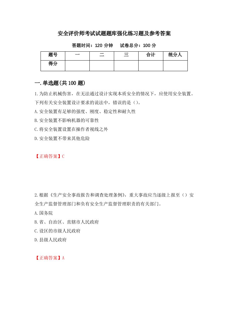 安全评价师考试试题题库强化练习题及参考答案70