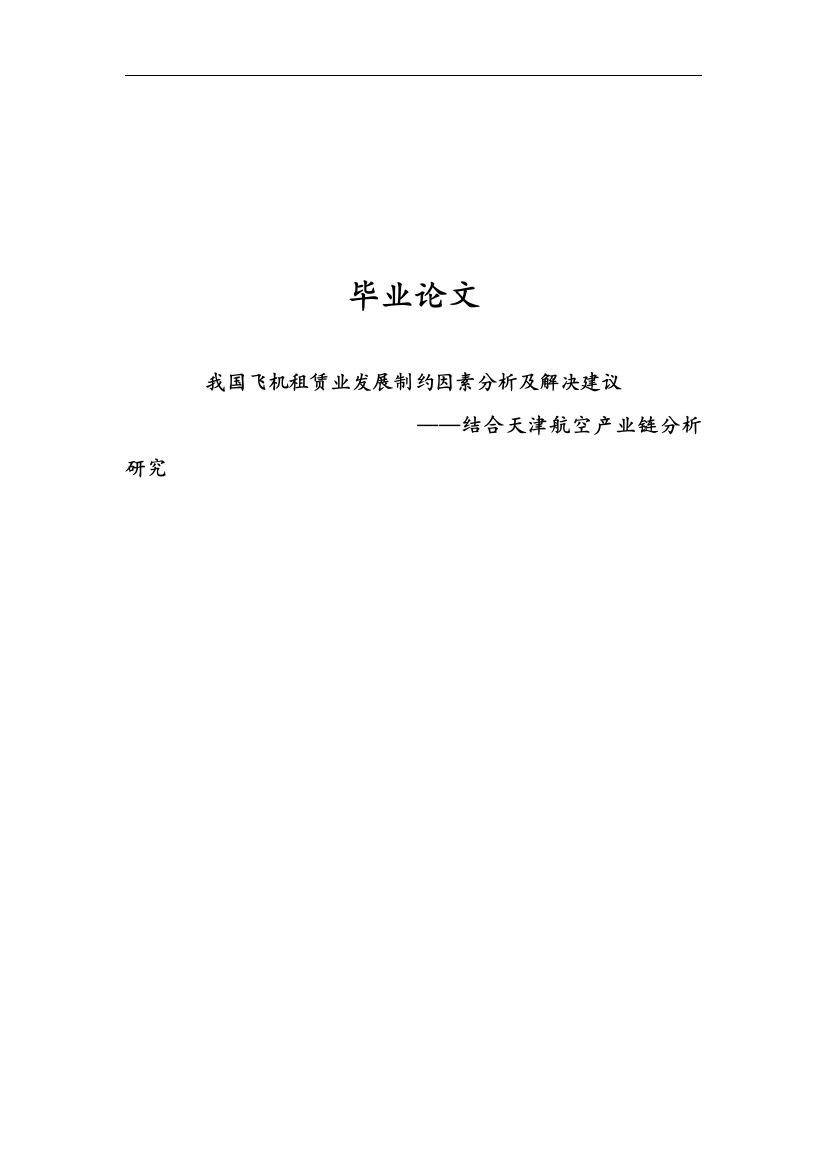 大学毕业论文-—我国飞机租赁业发展制约因素分析及解决建议