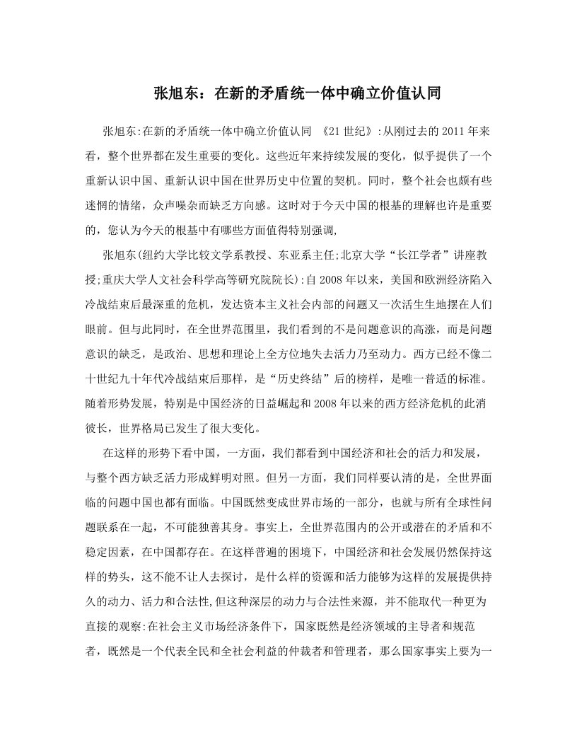 张旭东：在新的矛盾统一体中确立价值认同