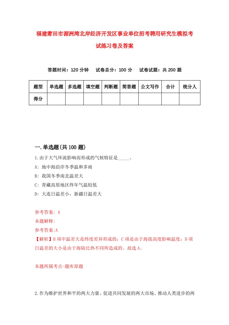 福建莆田市湄洲湾北岸经济开发区事业单位招考聘用研究生模拟考试练习卷及答案2