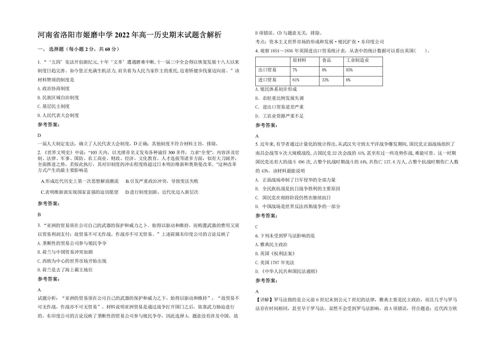 河南省洛阳市姬磨中学2022年高一历史期末试题含解析