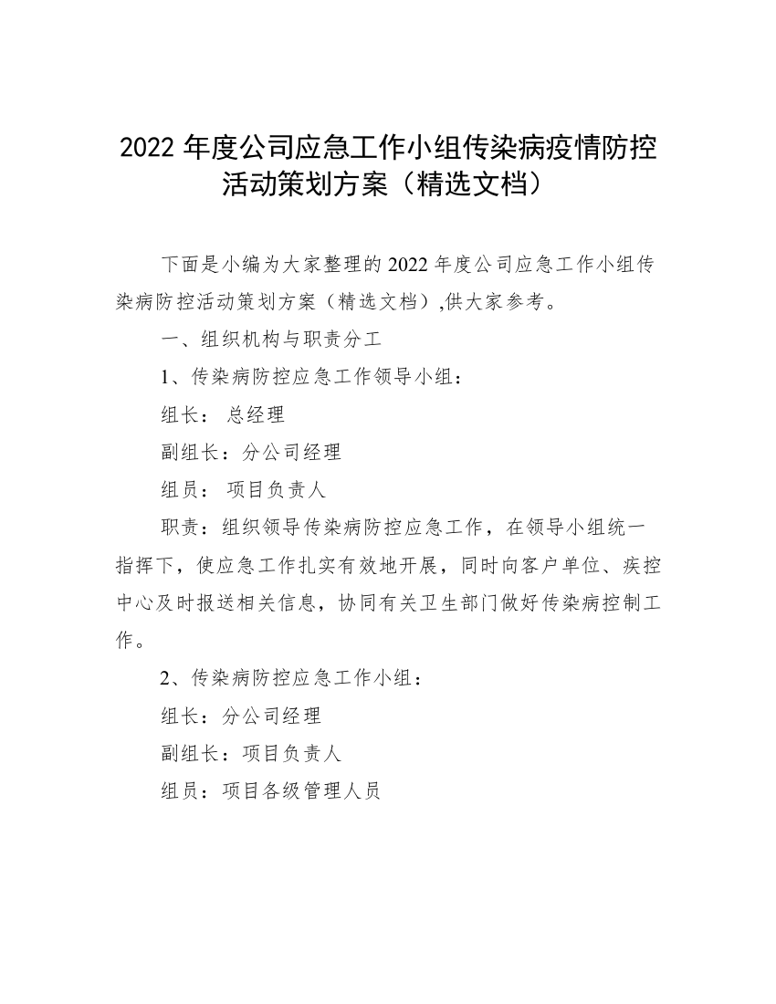 2022年度公司应急工作小组传染病疫情防控活动策划方案（精选文档）