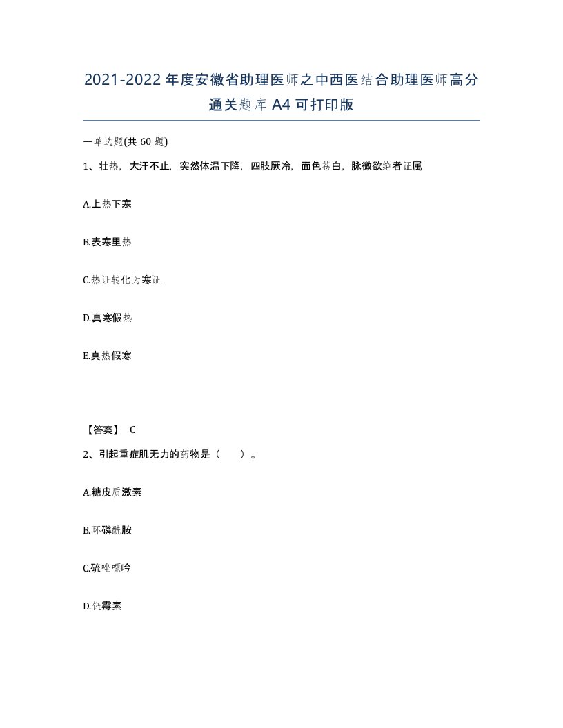 2021-2022年度安徽省助理医师之中西医结合助理医师高分通关题库A4可打印版