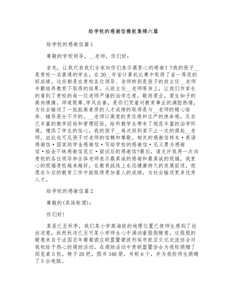 给学校的感谢信模板集锦六篇