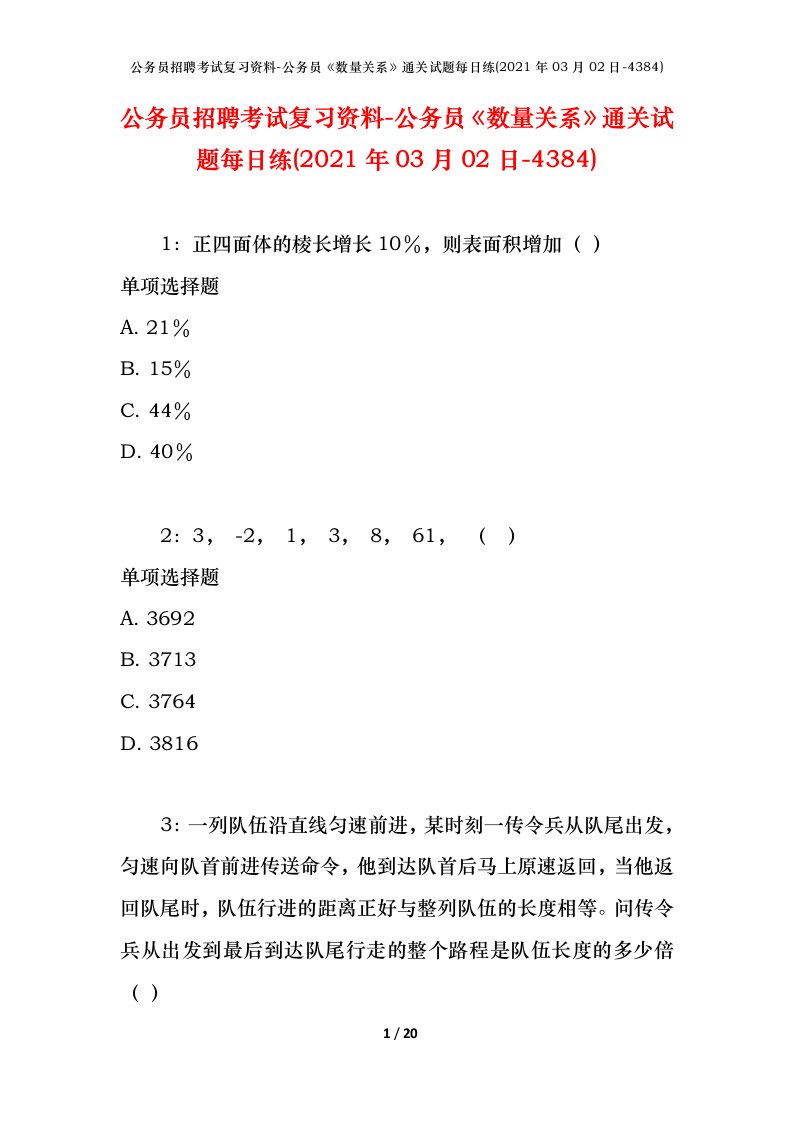 公务员招聘考试复习资料-公务员数量关系通关试题每日练2021年03月02日-4384