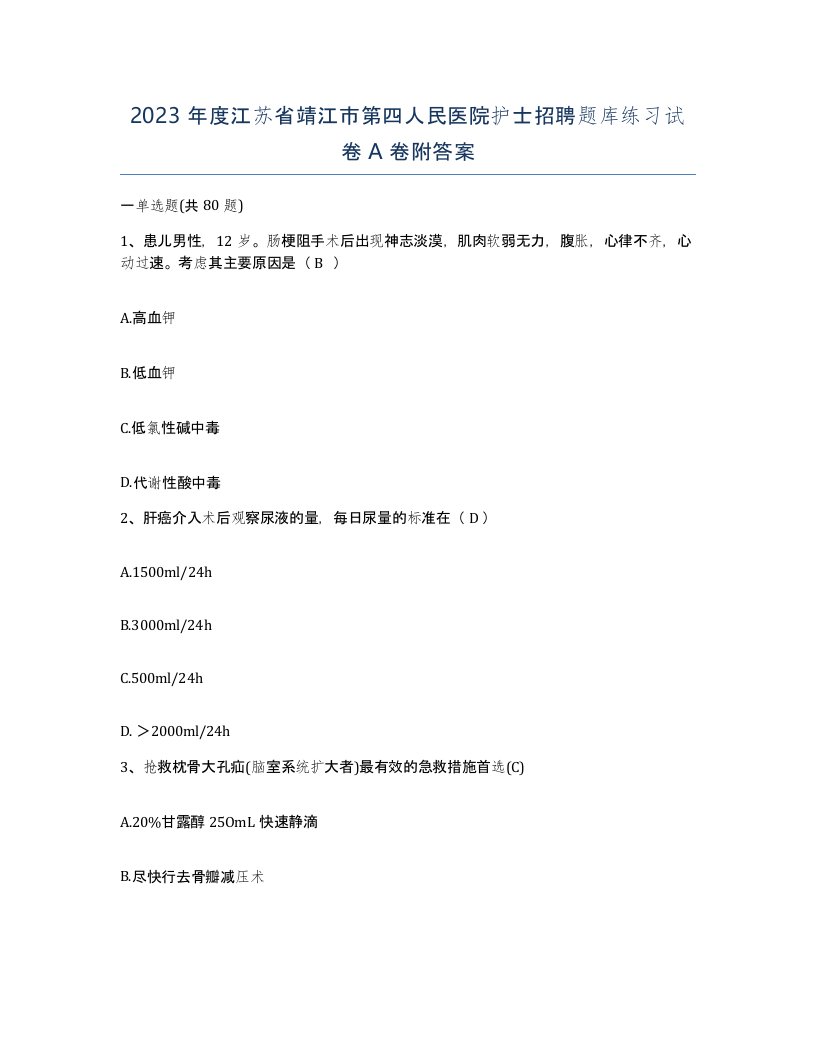 2023年度江苏省靖江市第四人民医院护士招聘题库练习试卷A卷附答案