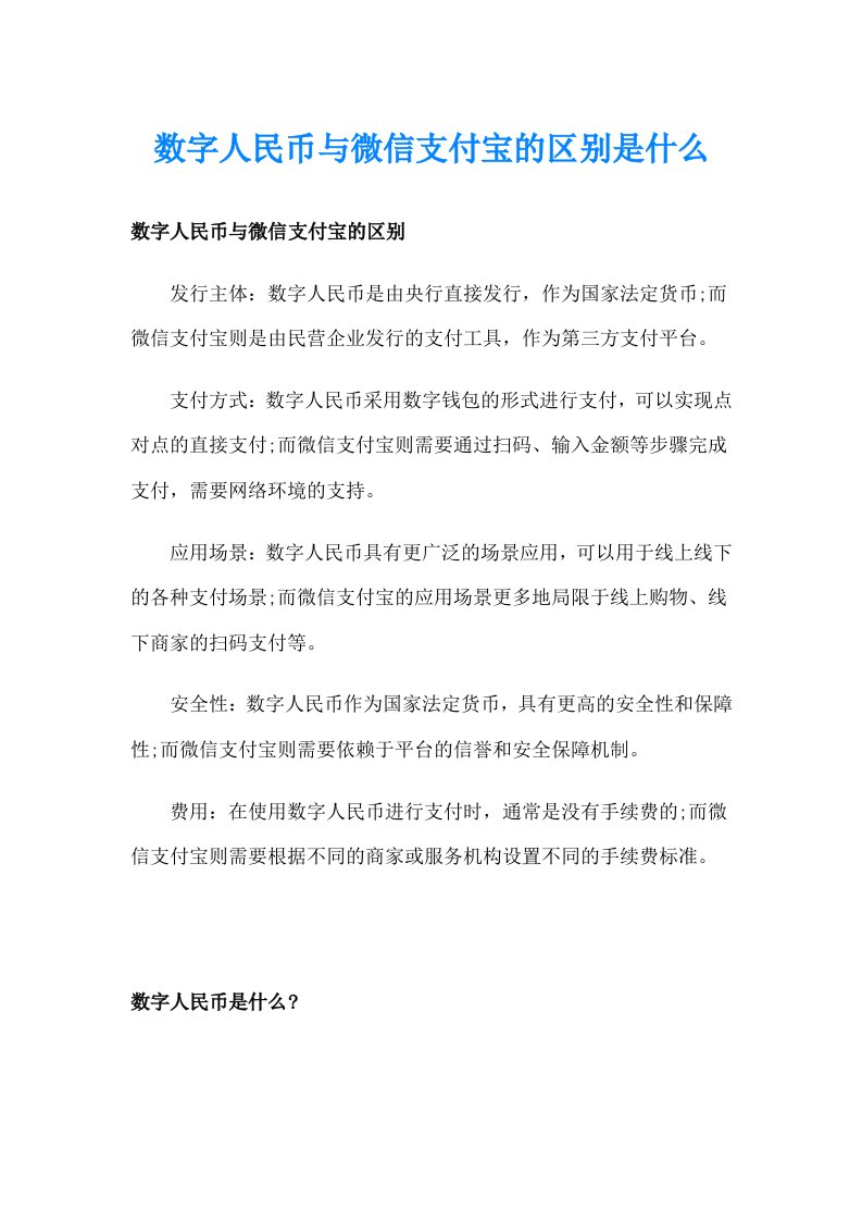 数字人民币与微信支付宝的区别是什么