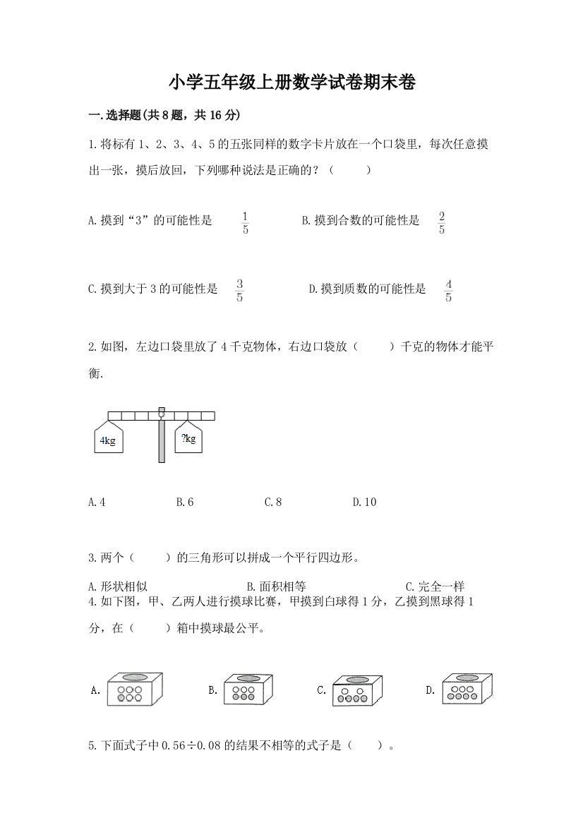 小学五年级上册数学试卷期末卷含完整答案【易错题】