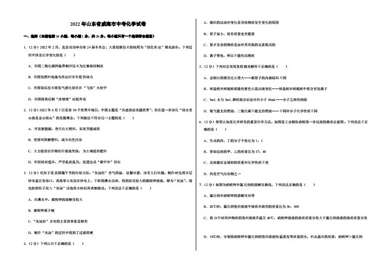 2022年山东省威海市中考化学试卷真题附答案