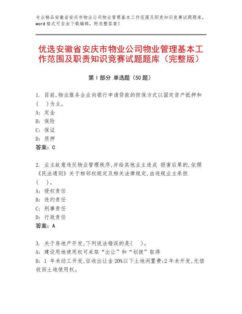 优选安徽省安庆市物业公司物业管理基本工作范围及职责知识竞赛试题题库（完整版）