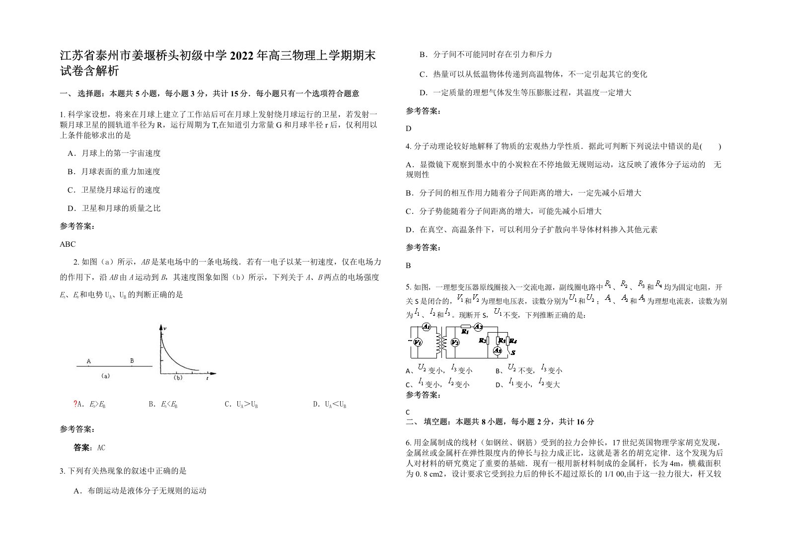 江苏省泰州市姜堰桥头初级中学2022年高三物理上学期期末试卷含解析