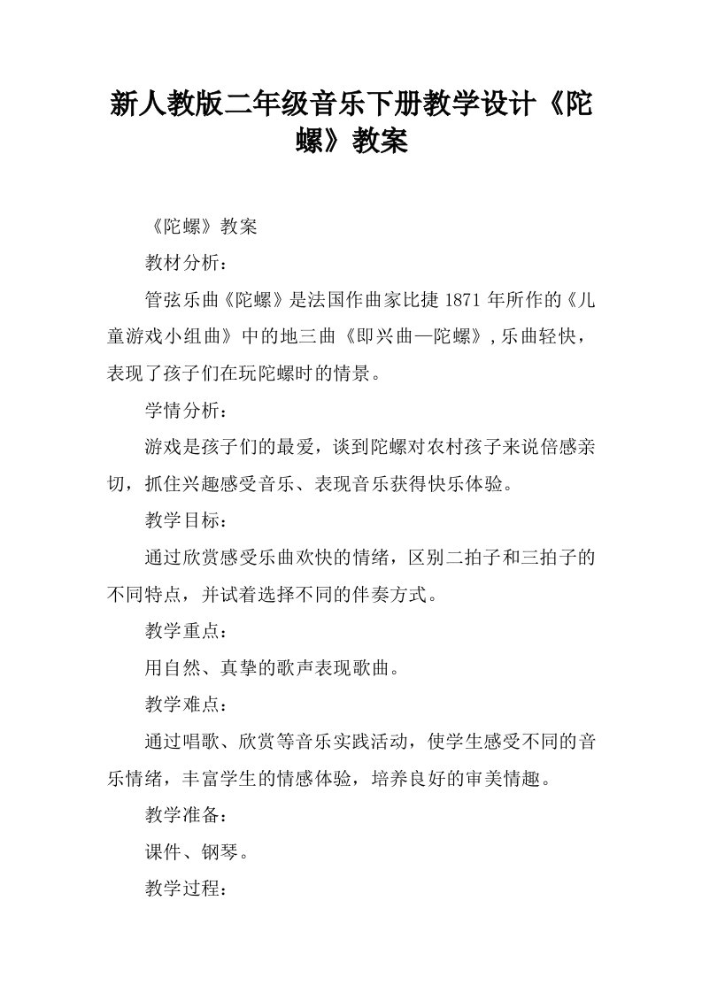 新人教版二年级音乐下册教学设计《陀螺》教案