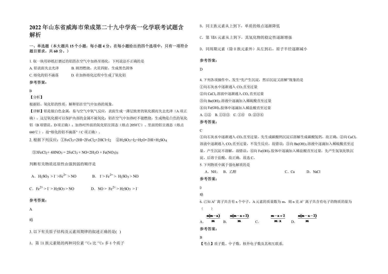 2022年山东省威海市荣成第二十九中学高一化学联考试题含解析