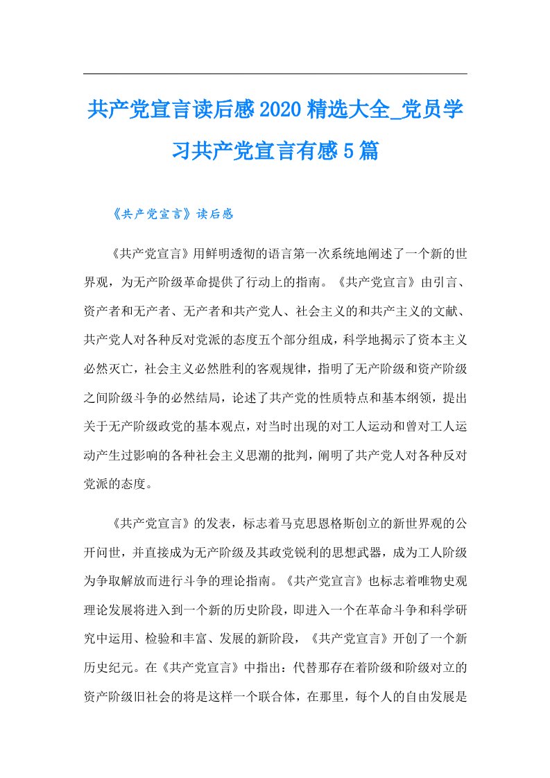 共产党宣言读后感精选大全_党员学习共产党宣言有感5篇