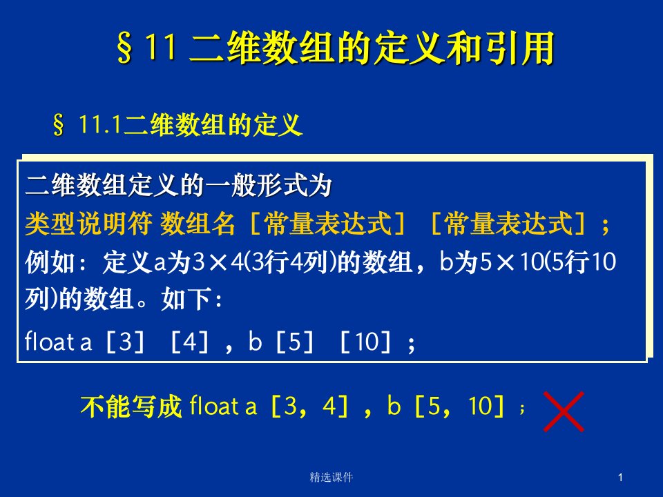 C语言完整二维数组PPT课件