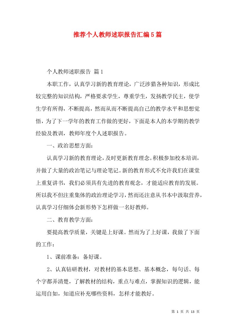 推荐个人教师述职报告汇编5篇