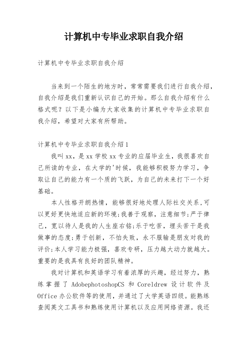 计算机中专毕业求职自我介绍