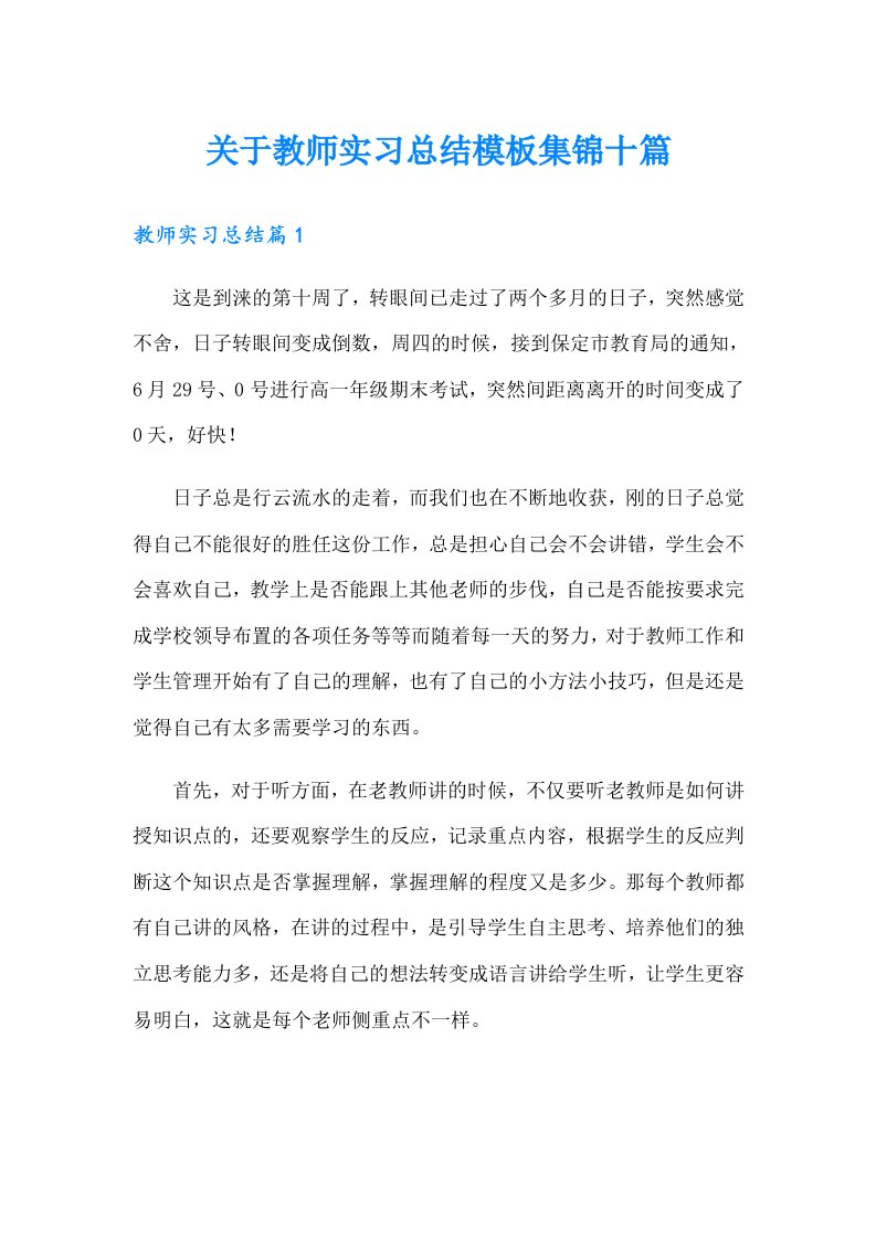 关于教师实习总结模板集锦十篇