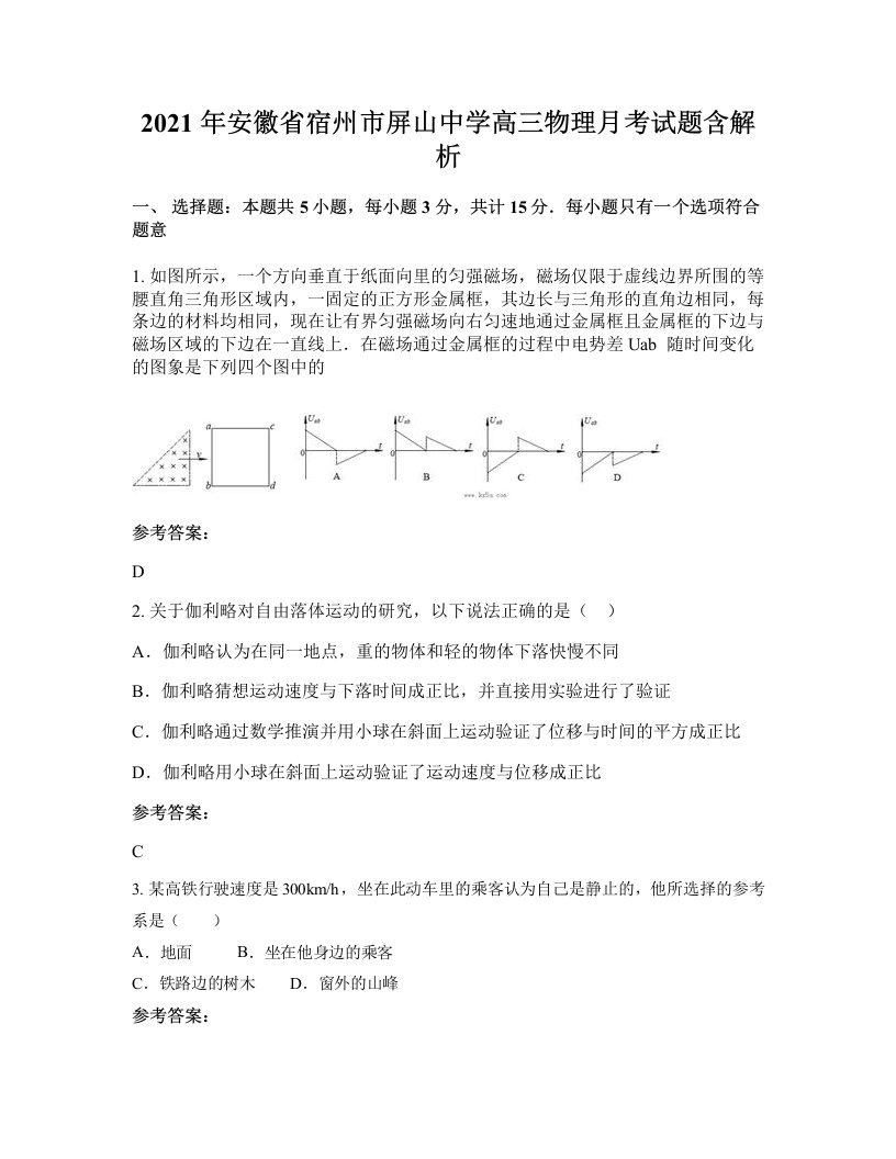 2021年安徽省宿州市屏山中学高三物理月考试题含解析