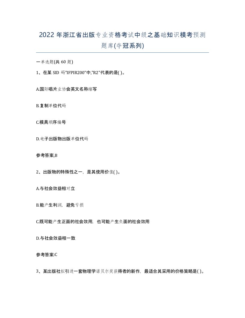 2022年浙江省出版专业资格考试中级之基础知识模考预测题库夺冠系列