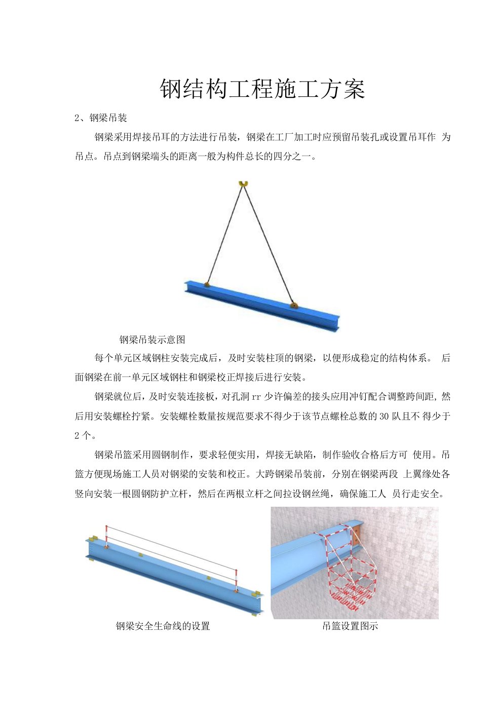 钢结构工程施工方案