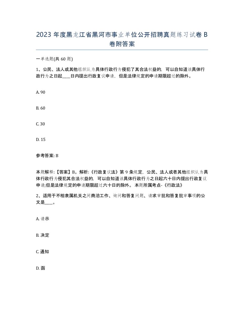 2023年度黑龙江省黑河市事业单位公开招聘真题练习试卷B卷附答案