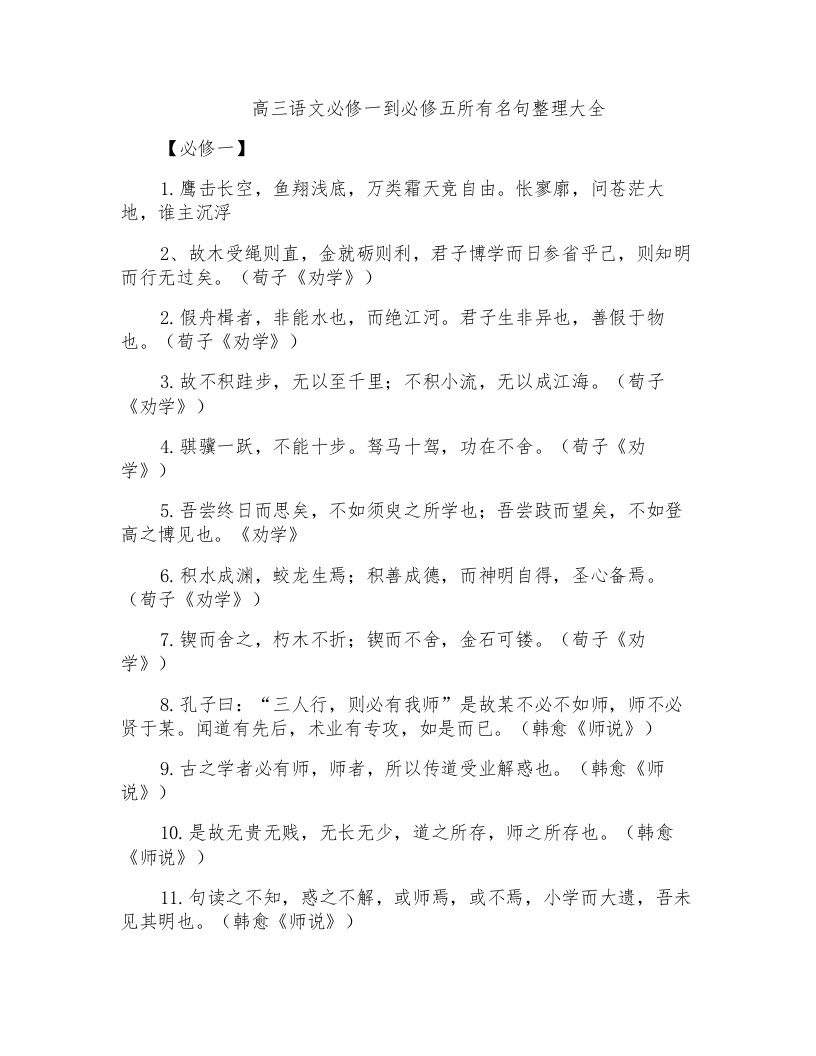 高三语文必修一到必修五所有名句整理大全