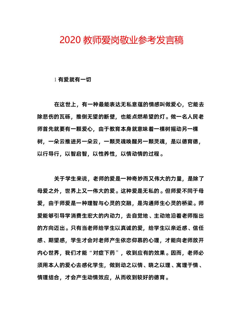 精编教师爱岗敬业参考发言稿