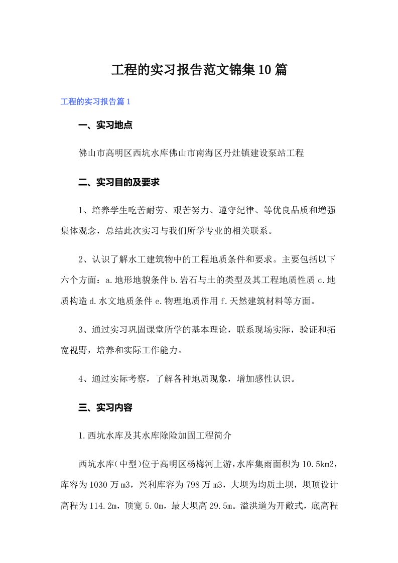 工程的实习报告范文锦集10篇