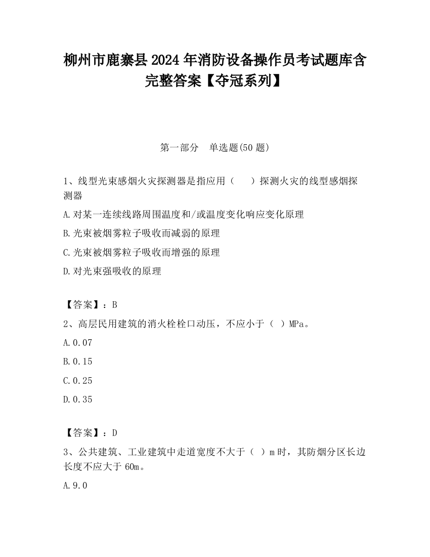 柳州市鹿寨县2024年消防设备操作员考试题库含完整答案【夺冠系列】