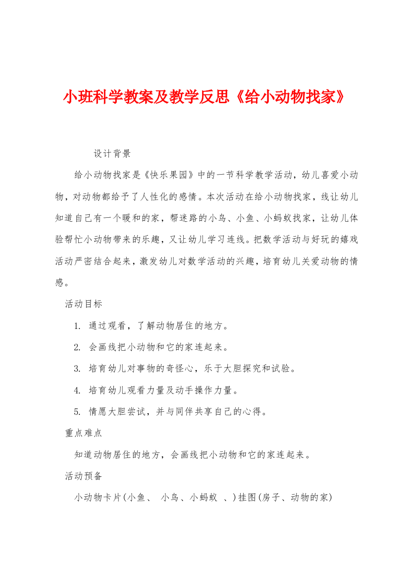 小班科学教案及教学反思给小动物找家