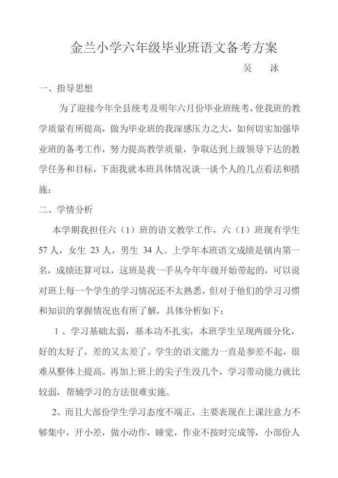 小学六年级语文备考方案