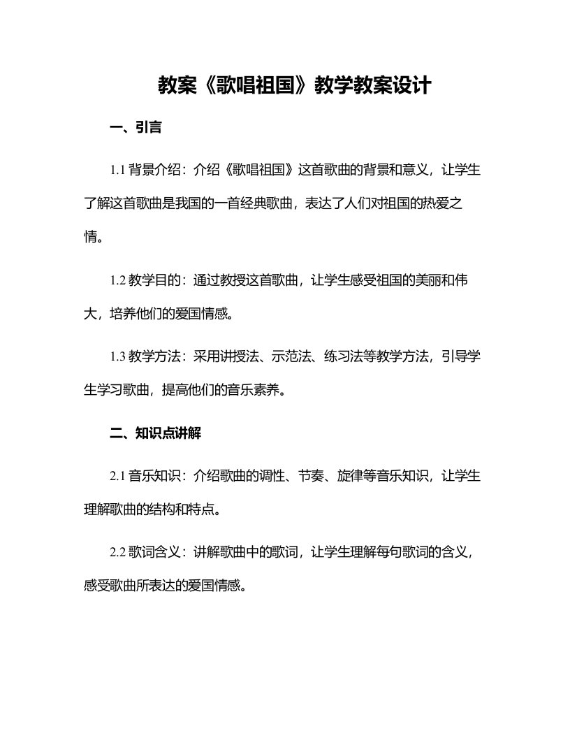 《歌唱祖国》教学教案设计