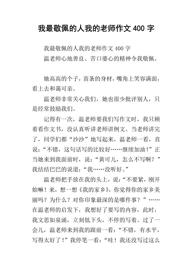 我最敬佩的人我的老师作文400字