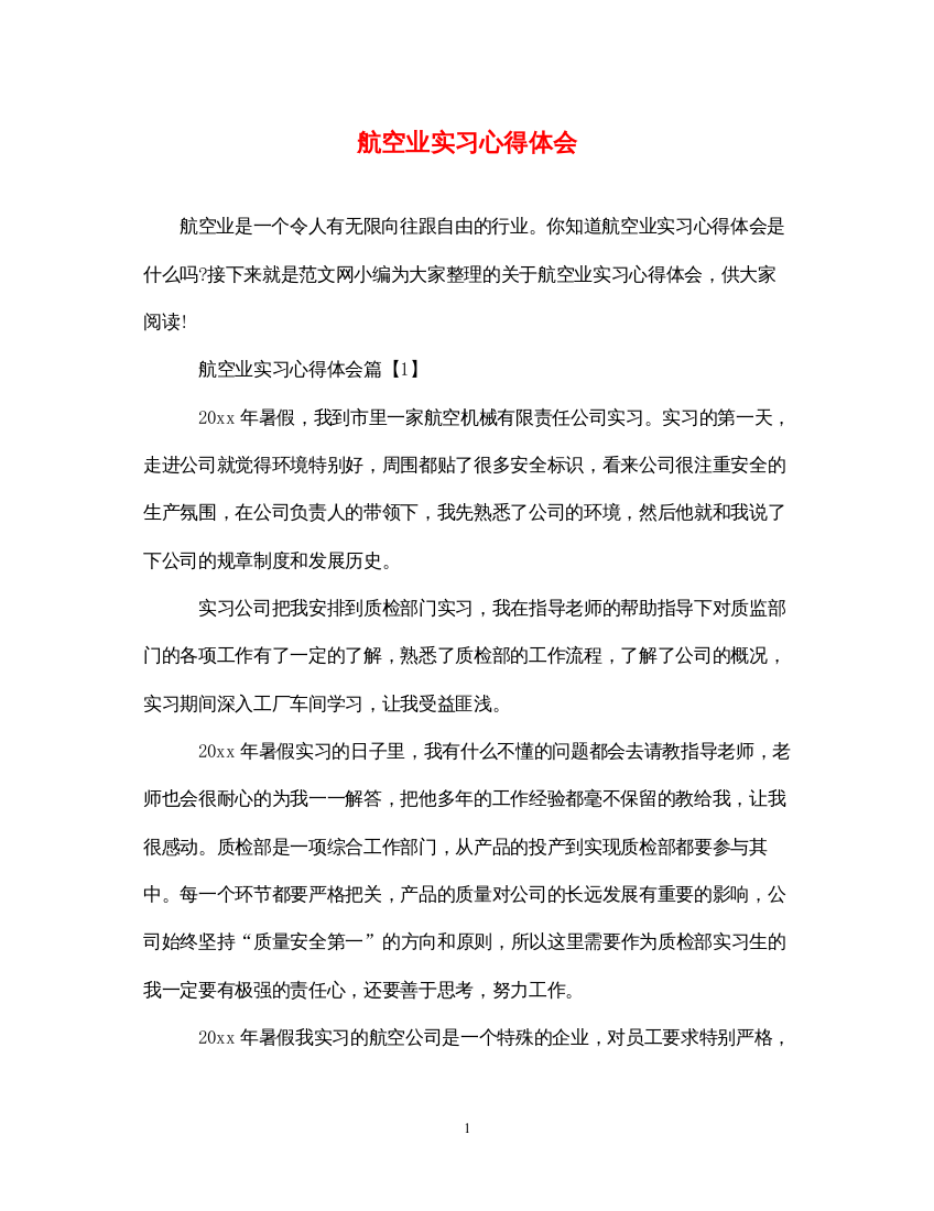 精编航空业实习心得体会