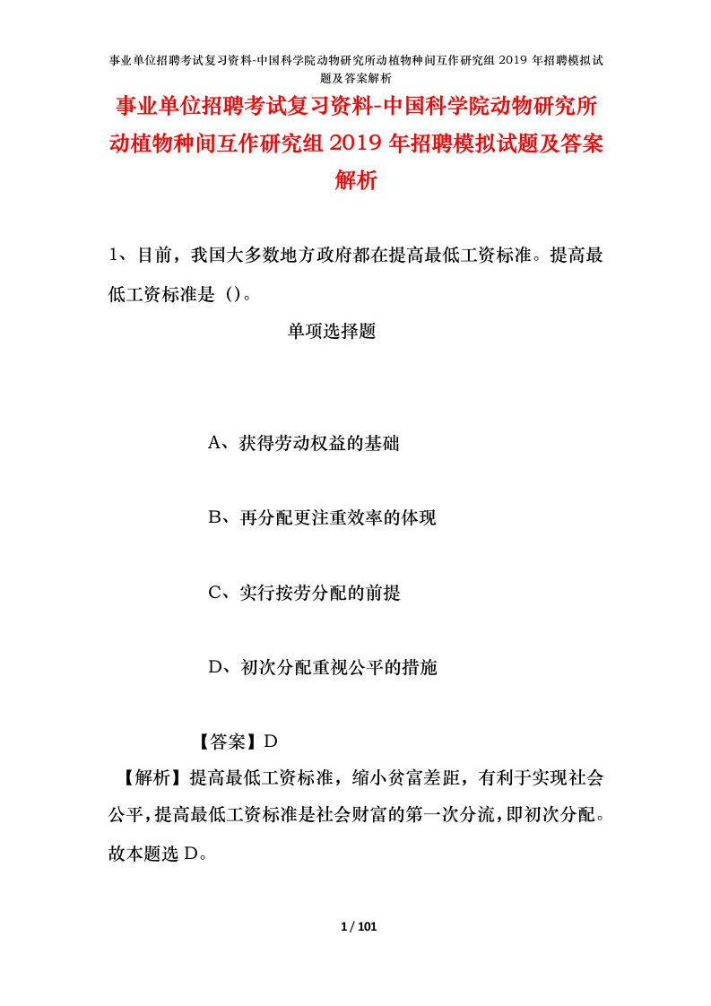 事业单位招聘考试复习资料-中国科学院动物研究所动植物种间互作研究组2019年招聘模拟试题及答案解析