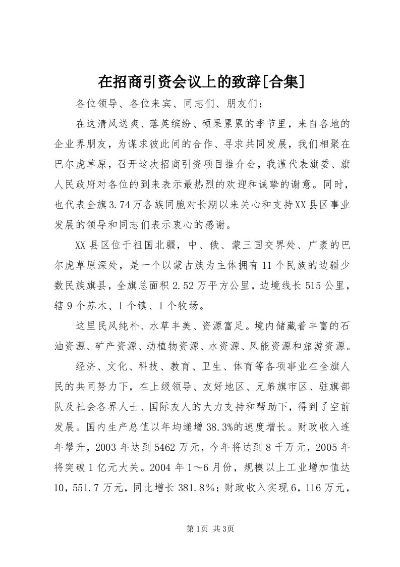 7在招商引资会议上的致辞[合集]